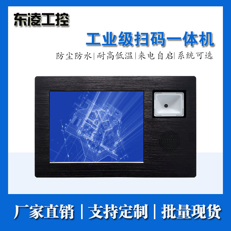 东凌工控8寸扫码工业平板电脑