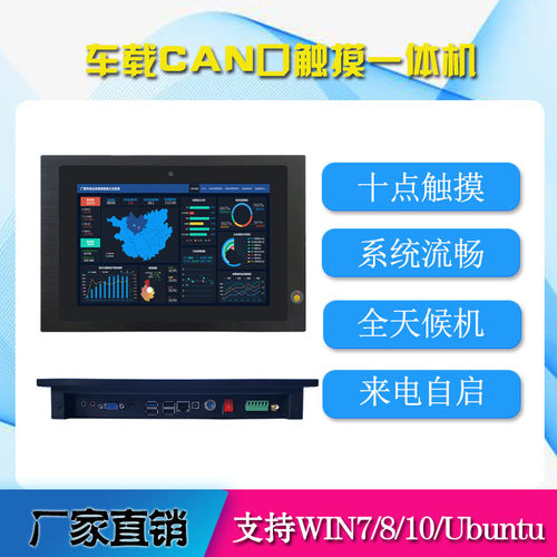 嵌入式CAN工业一体机10寸