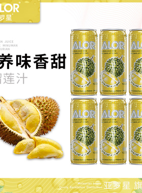 【榴莲汁】ALOR亚罗星马来西亚进口榴莲果汁 女生饮料 240mlX6罐