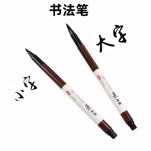 宝克秀丽笔软头书法笔学生练字笔软笔小楷大楷成人抄经笔可加墨水