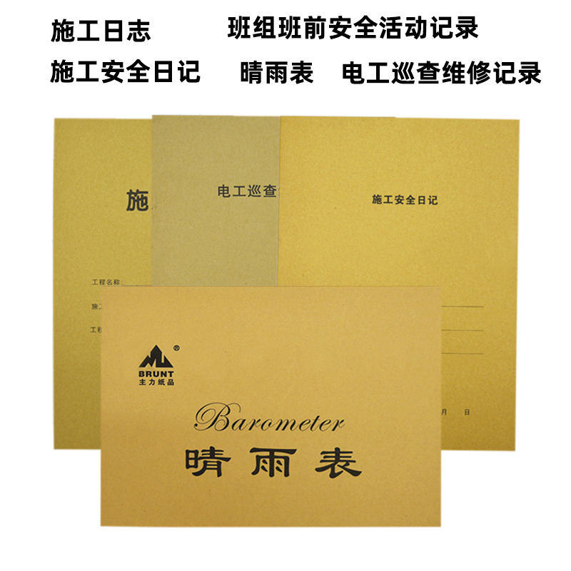 工程施工日志安全日记班组班前安全活动记录电工巡查记录晴雨表
