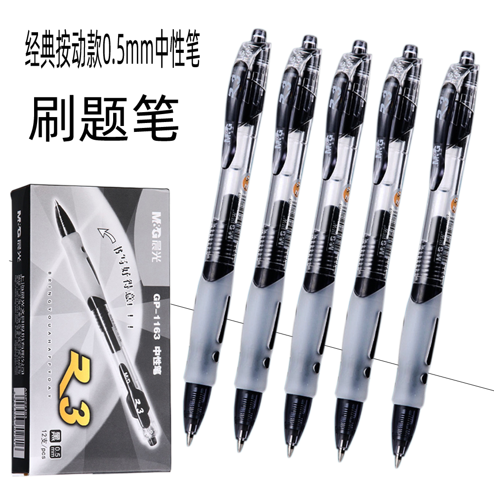 晨光1163按动中性笔办公开会学生考试碳素笔按压0.5mm签字水