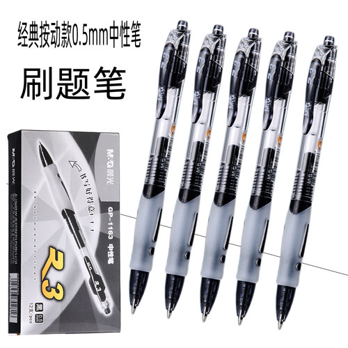 晨光1163按动中性笔办公开会学生考试碳素笔按压0.5mm签字水性笔