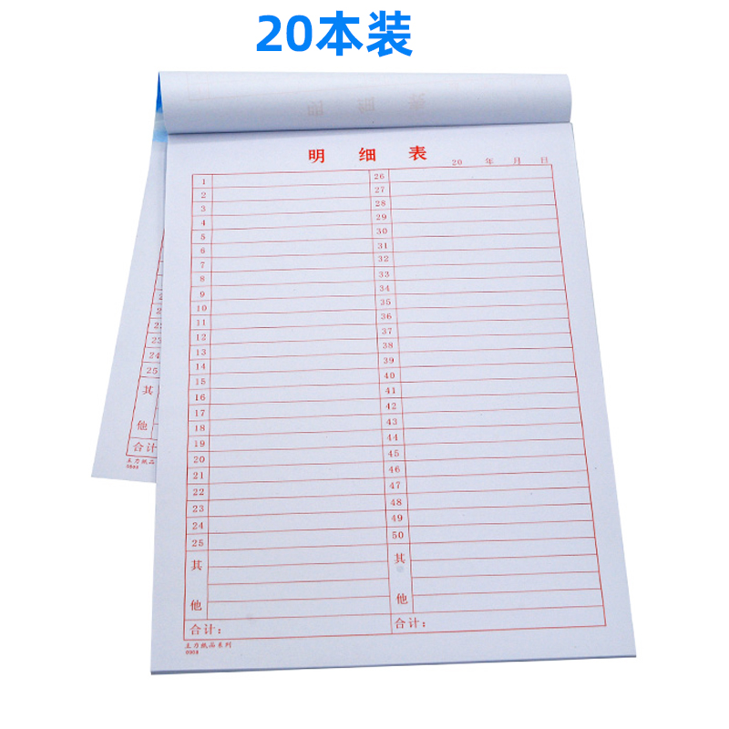 16开明细表数字表1-50仓库明细表记账表格16K明细单表20本装包邮 文具电教/文化用品/商务用品 报表 原图主图