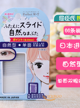 屈臣氏正品 日本KURIHA透明色单面双眼皮贴66条 自然型局部用透明
