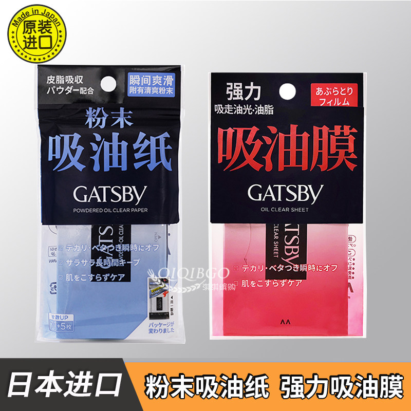 日本GATSBY杰士派特强面油纸清爽粉末吸油纸黑炭控油光滑吸油膜