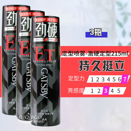 3支装杰士派激硬定型喷雾215ml超强超硬持久耐汗造型喷雾干胶包邮