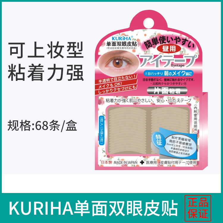 KURIHA昼用单面无痕双眼皮贴