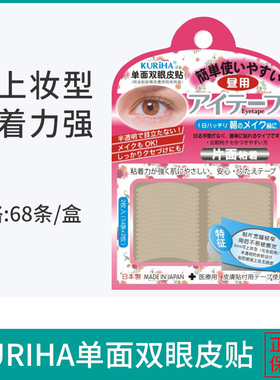 屈臣氏KURIHA昼用单面双眼皮贴 日用无痕隐形胶条 日本正品68条装