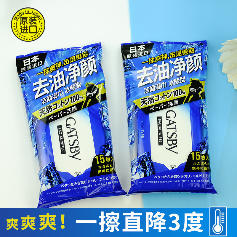 日本进口gatsby杰士派劲酷洁面湿纸巾冰感型15片湿巾去油除汗冰爽