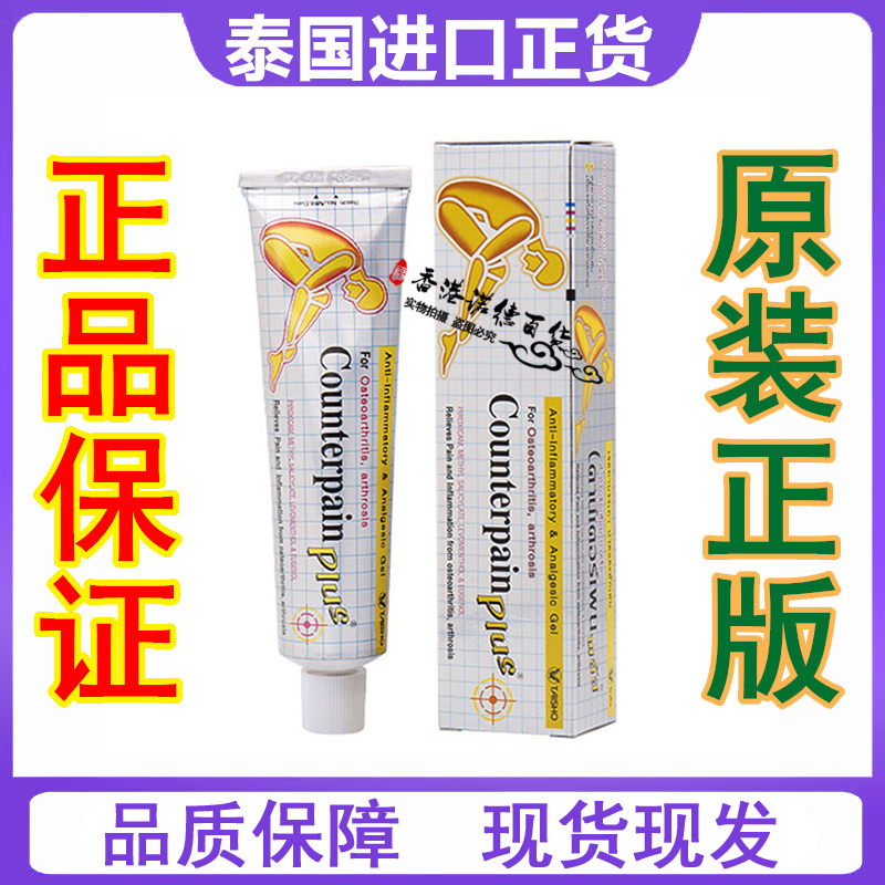 泰国施贵宝Counterpain酸痛膏关节扭伤缓解运动后肌肉酸痛按摩膏