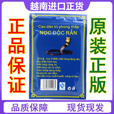 越南蛇毒追风透骨贴原装正品活络万金筋骨膝盖腰腿肩颈椎关节疼痛