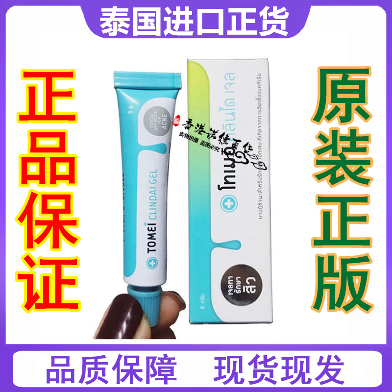 泰国正品TOMEI CLINDAI GEL祛痘膏淡化痘印青春痘粉刺痤疮凝胶5克