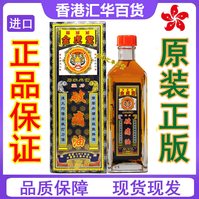 香港正品 金虎堂强力破痛油45ml