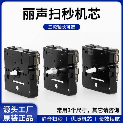 日本丽声超静音扫秒国际知名品牌