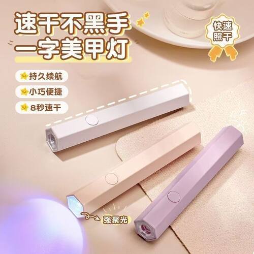 美甲紫外线一字灯便携速烤