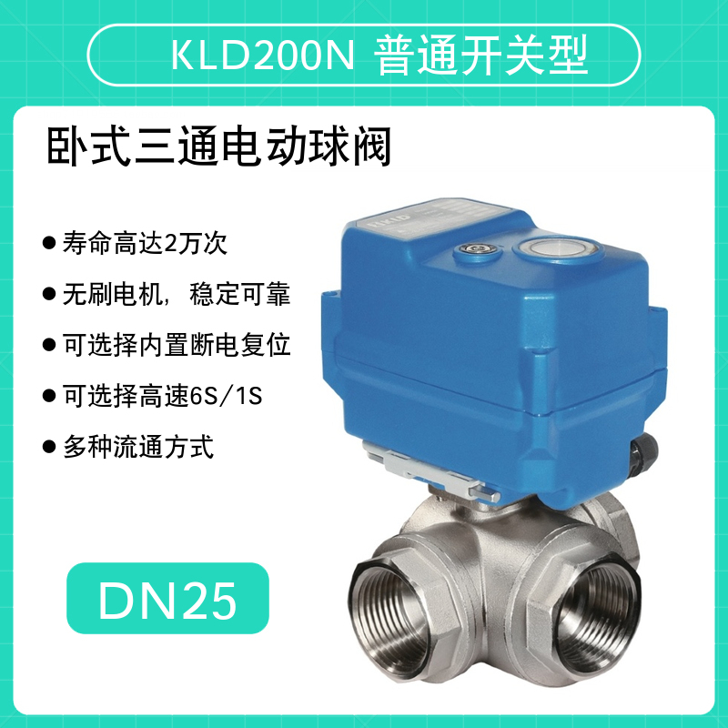 开利达 KLD 200N普通开关型卧式三通电动球阀 DN25