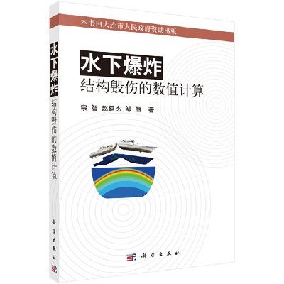 [按需印刷]水下爆炸结构毁伤的数值计算科学出版社