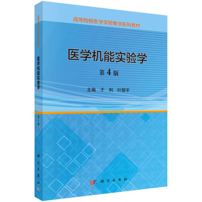 医学机能实验学（第4版）  于利,叶丽平科学出版社
