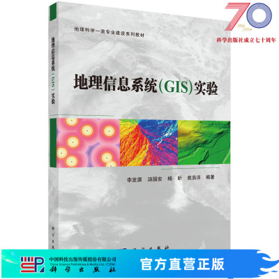 地理信息系统（GIS）实验科学出版社