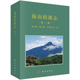 按需印刷 海南植被志 第二卷科学出版 社