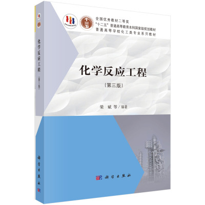 化学反应工程（第三版）科学出版社