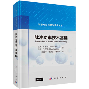 脉冲功率技术基础 (美)J.莱尔(Jane Lehr),(印)P.罗恩(Pralhad Ron) 王海洋,谢彦召,杨海亮 9787030773968科学出版社