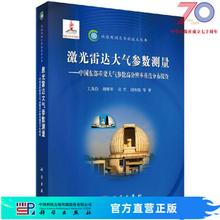 激光雷达大气参数测量中国东部重要大气参数高分辨率垂直分布探查科学出版 社 按需印刷