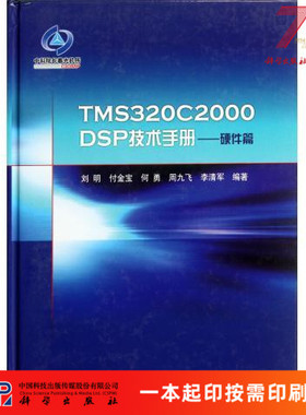[按需印刷]TMS320C2000DSP技术手册——硬件篇/刘明5人科学出版社