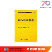 [按需印刷]解析数论基础/·科学出版社