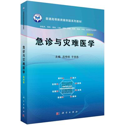 急诊与灾难医学  吕传柱,于学忠  9787030595478