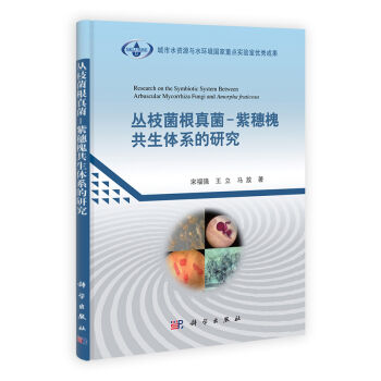 [按需印刷]丛枝菌根真菌-紫穗槐共生体系的研究科学出版社