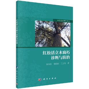 红松活立木腐朽诊断与防治科学出版社