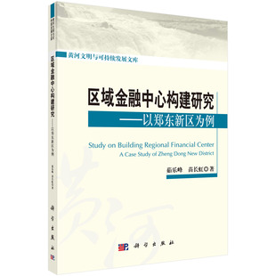 区域金融中心构建研究以郑东新区为例 茹乐峰，苗长虹   9787030491152