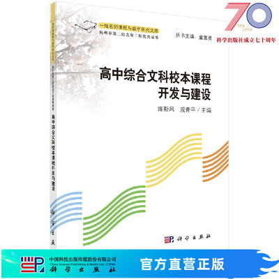 [按需印刷]高中综合文科校本课程开发与建设科学出版社