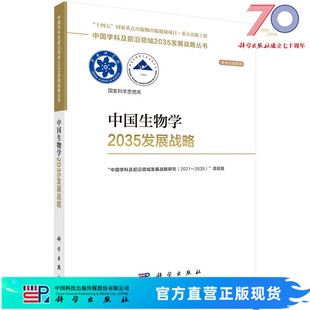 中国生物学2035发展战略科学出版 社