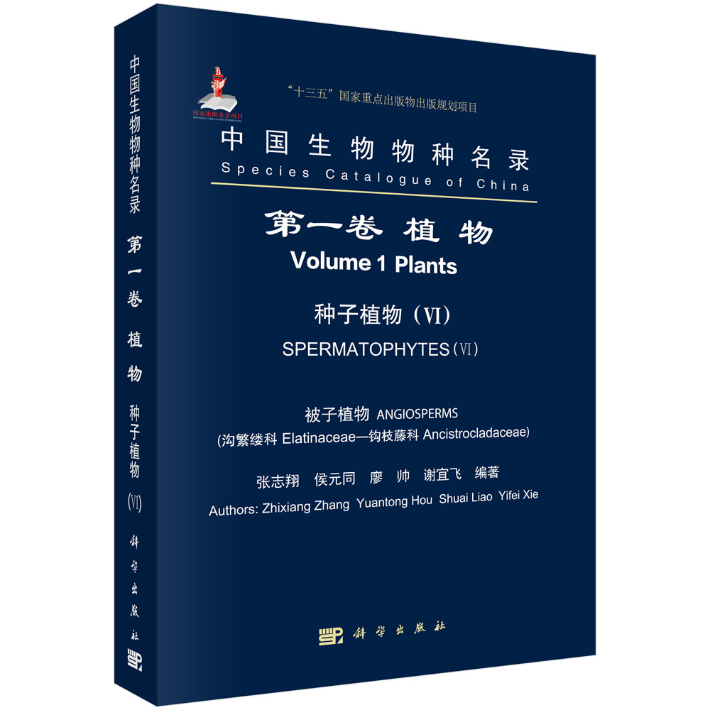 [按需印刷]中国生物物种名录第一卷植物种子植物(VI)沟繁缕科-钩枝藤科/张志翔科学出版社