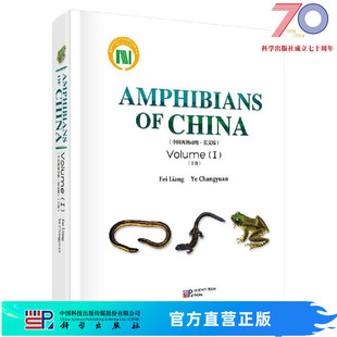 社 AmphibiansofChinaⅠ 费梁科学出版 中国两栖动物上卷 按需印刷