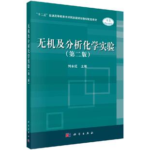 无机及分析化学实验（第二版）/刘永红科学出版社