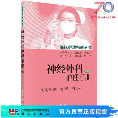 神经外科护理手册（第2版）/陈茂君，蒋艳，游潮等编科学出版社