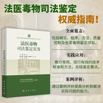 法医毒物司法鉴定实务科学出版社