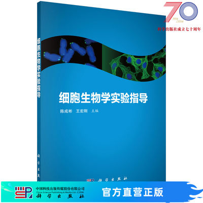 细胞生物学实验指导/陈成彬 王宏刚科学出版社