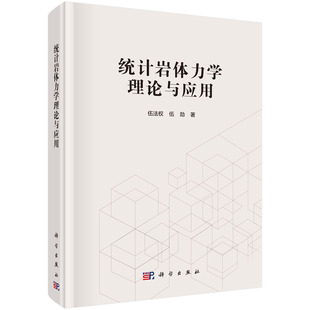 统计岩体力学理论与应用/伍法权,伍劼 伍法权,伍劼   9787030719874科学出版社
