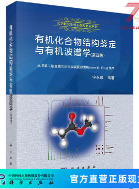 有机化合物结构鉴定与有机波谱学(第四版)宁永成/宁永成 9787030571663科学出版社