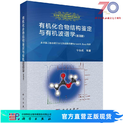 有机化合物结构鉴定与有机波谱学(第四版)宁永成/宁永成科学出版社