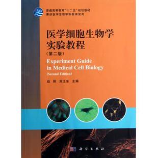 医学细胞生物学实验教程（第二版）科学出版社