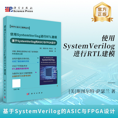 使用System Verilog进行RTL建模——基于System Verilog的ASIC与FPGA设计科学出版社
