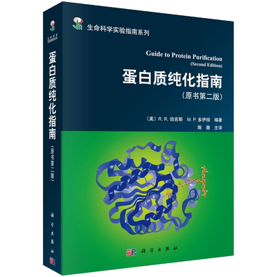 蛋白质纯化指南（原书第二版） (美)R.R.伯吉斯 陈薇 9787030380951科学出版社