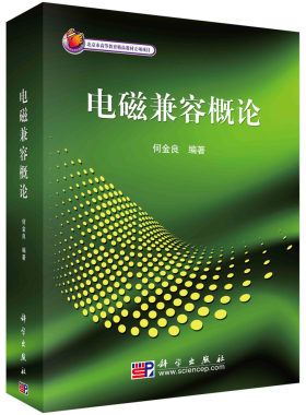 电磁兼容概论/何金良  何金良  9787030291134