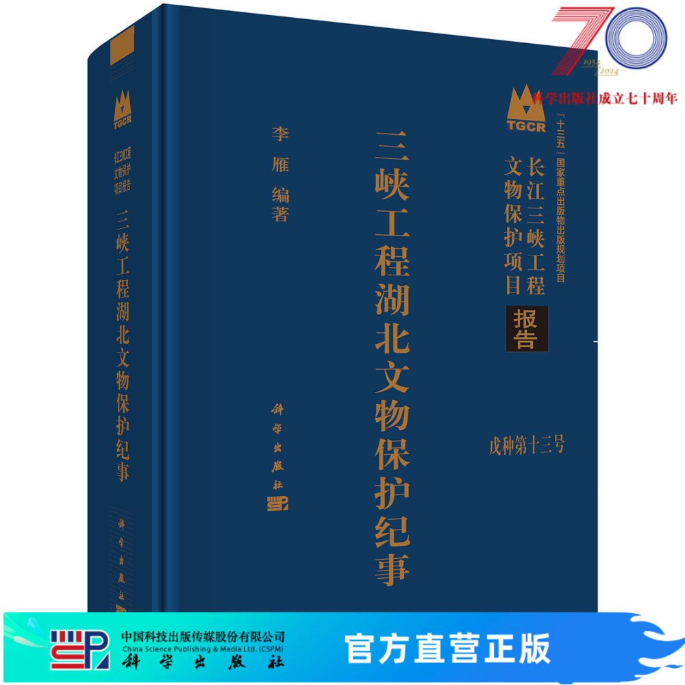 三峡工程湖北文物保护纪事科学出版社 书籍/杂志/报纸 考古 原图主图